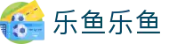 乐鱼乐鱼 - (中国)烟台乐鱼乐鱼咨询集团有限公司欢迎您